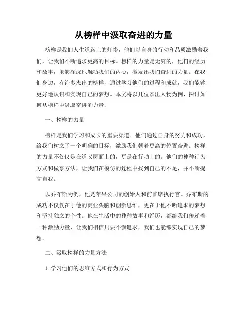 从榜样中汲取奋进的力量
