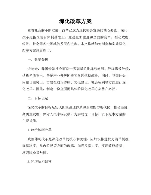 深化改革方案
