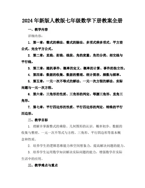2024年新版人教版七年级数学下册教案全册
