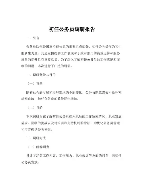 初任公务员调研报告