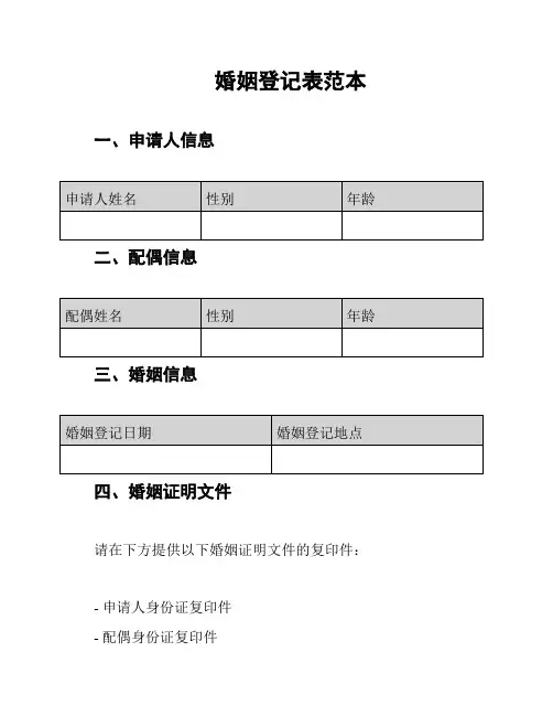 婚姻登记表范本