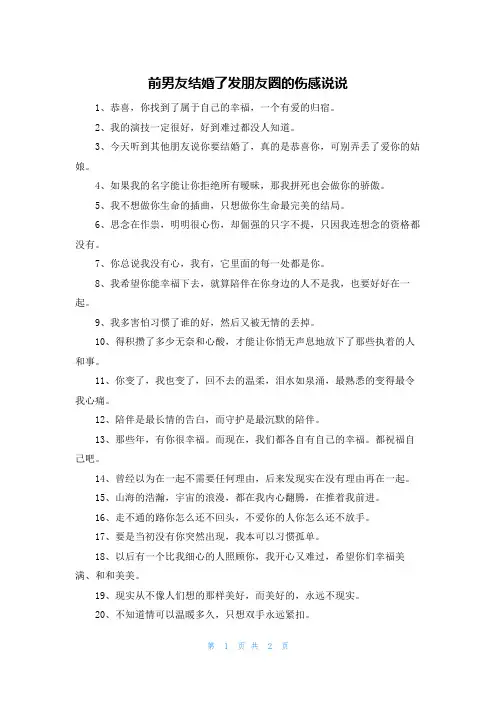 前男友结婚了发朋友圈的伤感说说