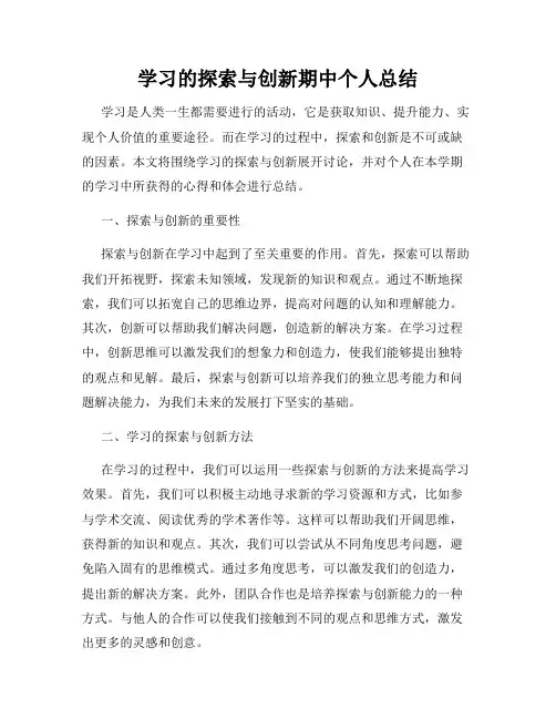 学习的探索与创新期中个人总结