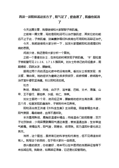 再谈一谈阳和汤这张方子，阳气足了，瘀血通了，肌瘤也就消了