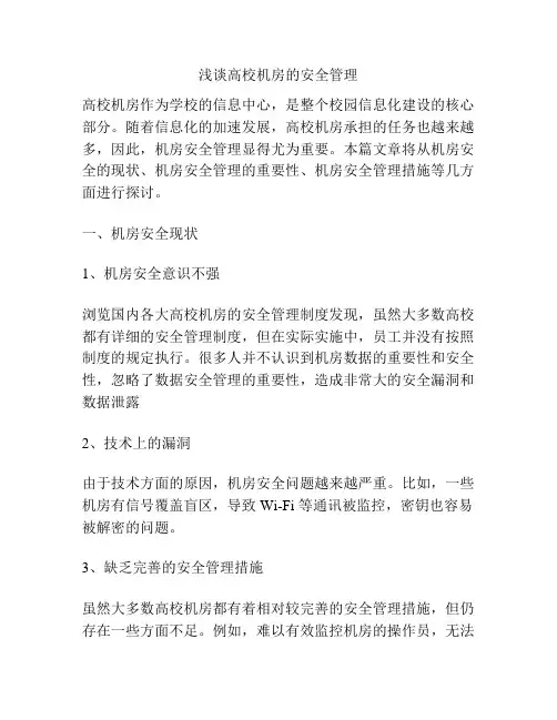 浅谈高校机房的安全管理