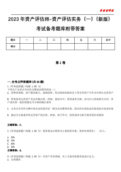 2023年资产评估师-资产评估实务(一)(新版)考试备考题库附带答案9