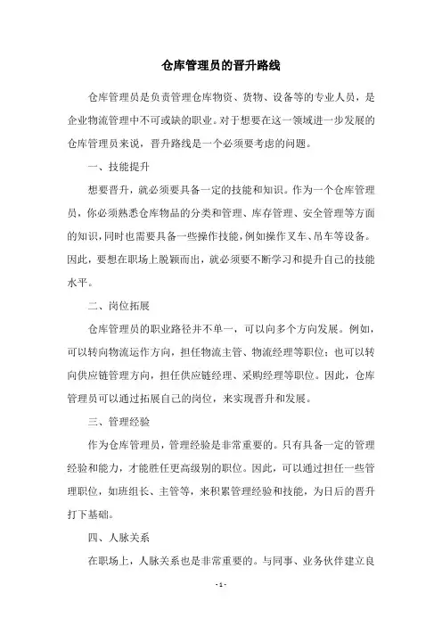 仓库管理员的晋升路线