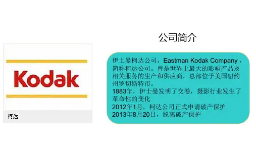 失败百年老店柯达公司为何轰然倒塌精资料
