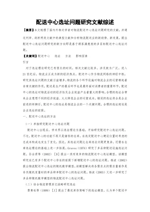 配送中心选址问题研究文献综述