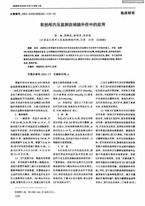 有创颅内压监测在颅脑外伤中的应用