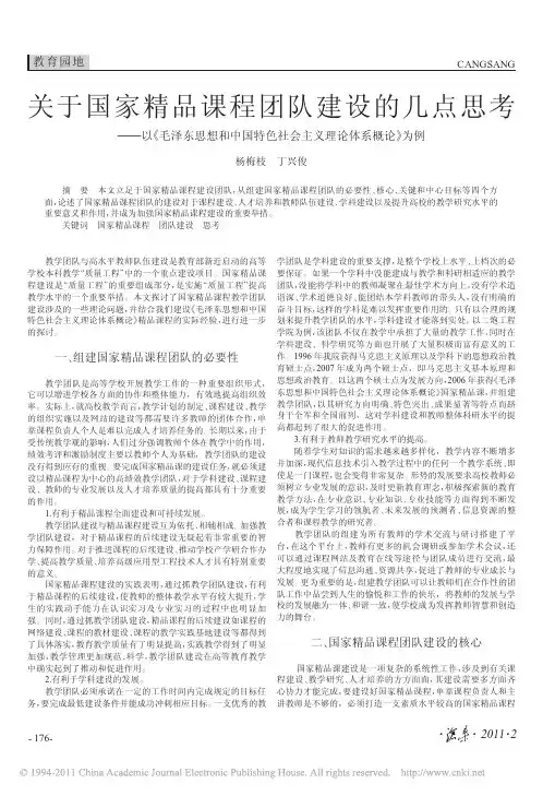 关于国家精品课程团队建设的几点思考