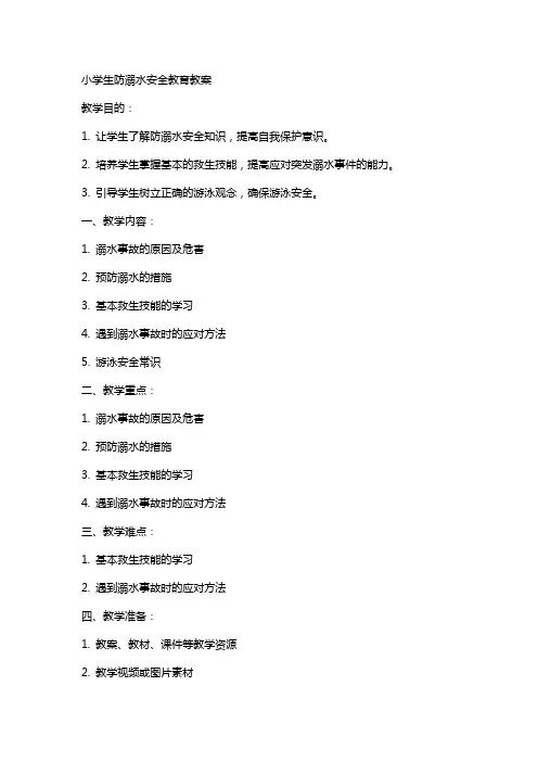 小学生防溺水安全教育教案教学目的