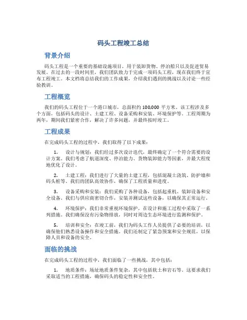 码头工程竣工总结