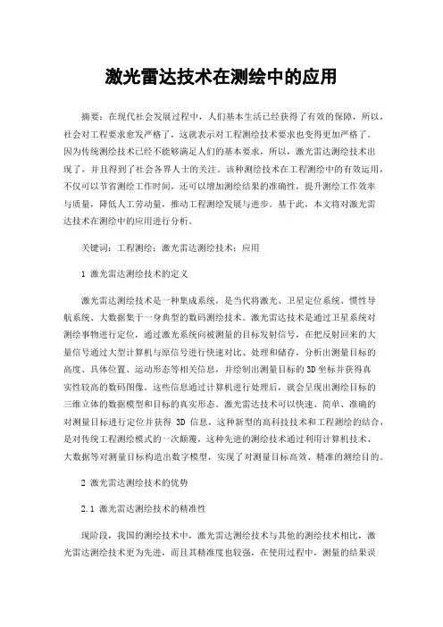 激光雷达技术在测绘中的应用