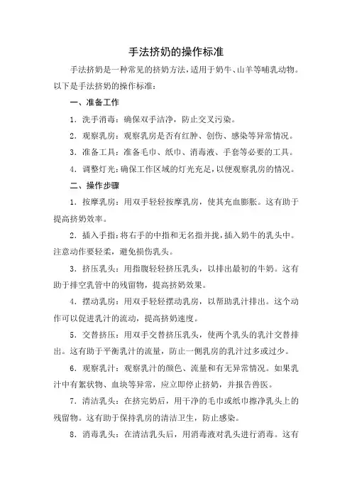 手法挤奶的操作标准