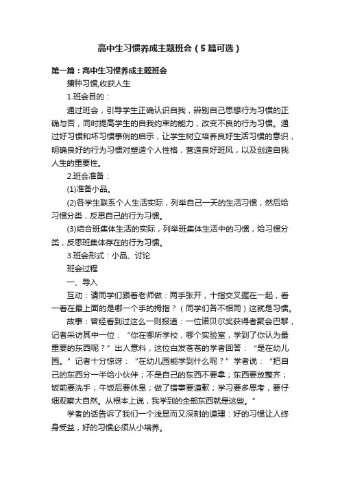 高中生习惯养成主题班会（5篇可选）