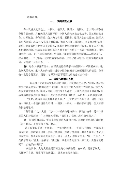 故事两则：鸡尾酒的故事;天堂与地狱的区别