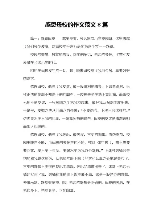 感恩母校的作文范文8篇
