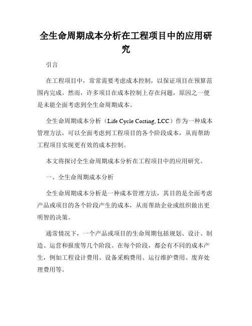 全生命周期成本分析在工程项目中的应用研究