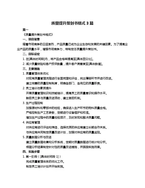 质量提升策划书格式3篇