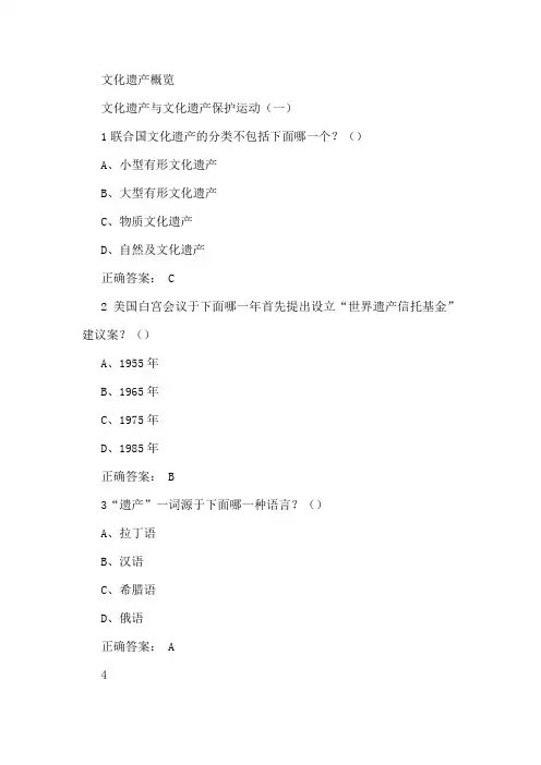 2016尔雅文化遗产概览考试题库剖析