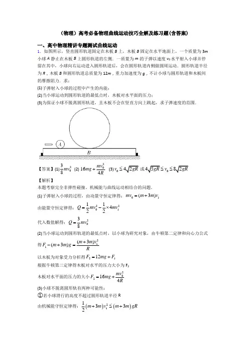 (物理)高考必备物理曲线运动技巧全解及练习题(含答案)