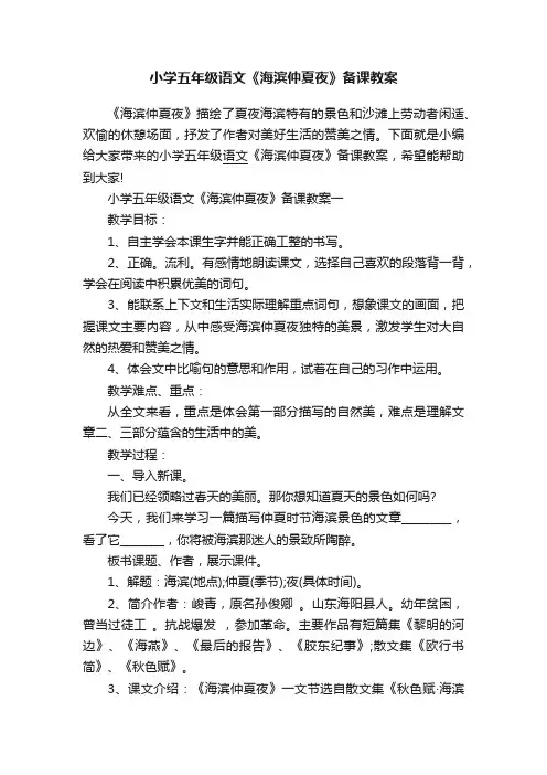 小学五年级语文《海滨仲夏夜》备课教案
