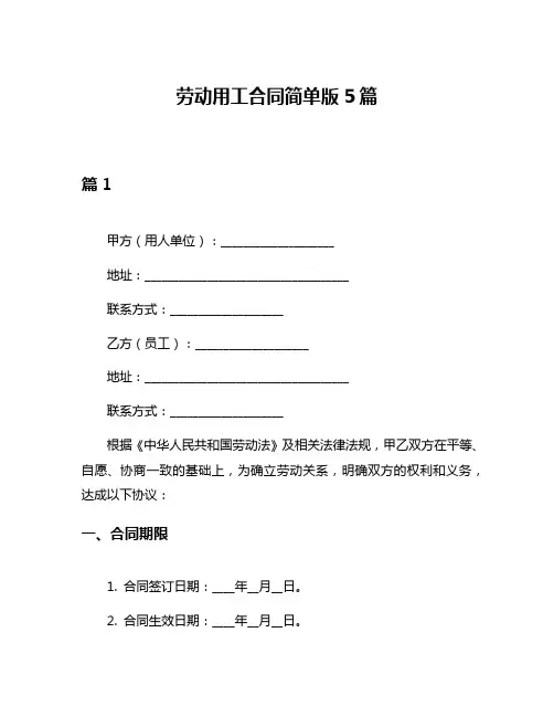 劳动用工合同简单版5篇