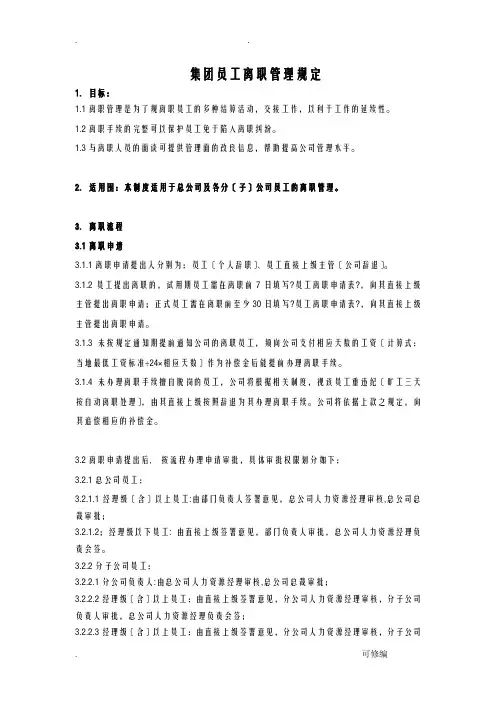 集团员工离职管理制度范例