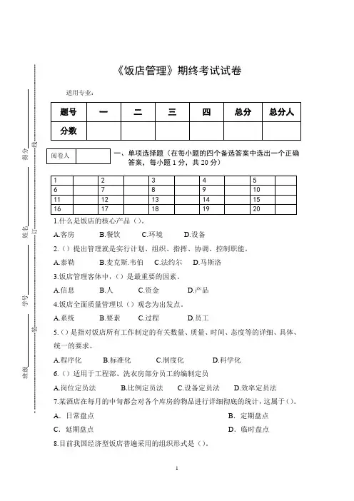 《饭店管理》期终考试试卷
