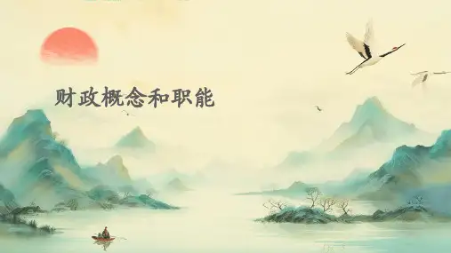 财政概念和职能