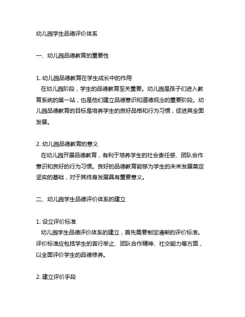 幼儿园学生品德评价体系 幼儿园品德教育