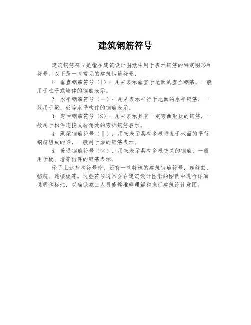 建筑钢筋符号