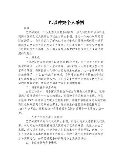 巴以冲突个人感悟