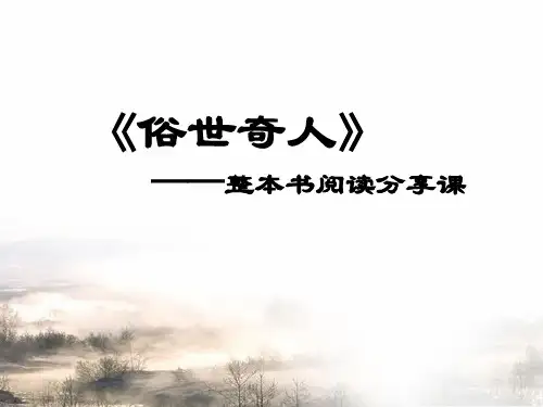 《俗世奇人》整本书分享交流课件