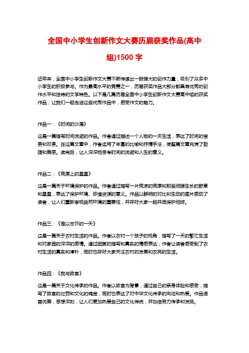 全国中小学生创新作文大赛历届获奖作品(高中组)1500字