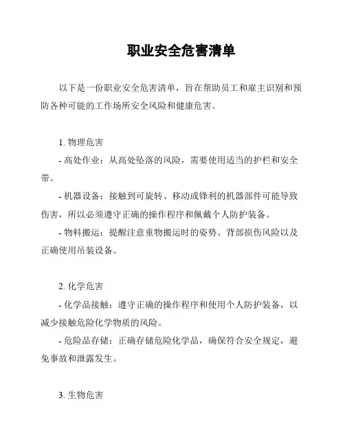 职业安全危害清单