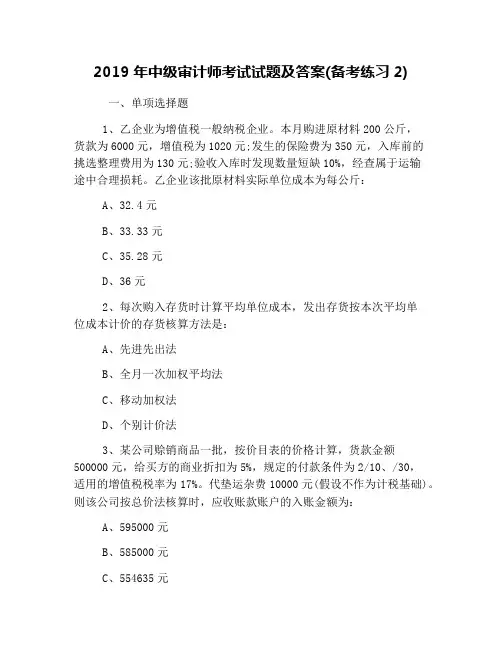 2019年中级审计师考试试题及答案(备考练习2)