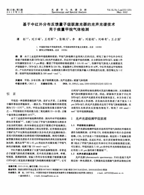 基于中红外分布反馈量子级联激光器的光声光谱技术用于痕量甲烷气体检测