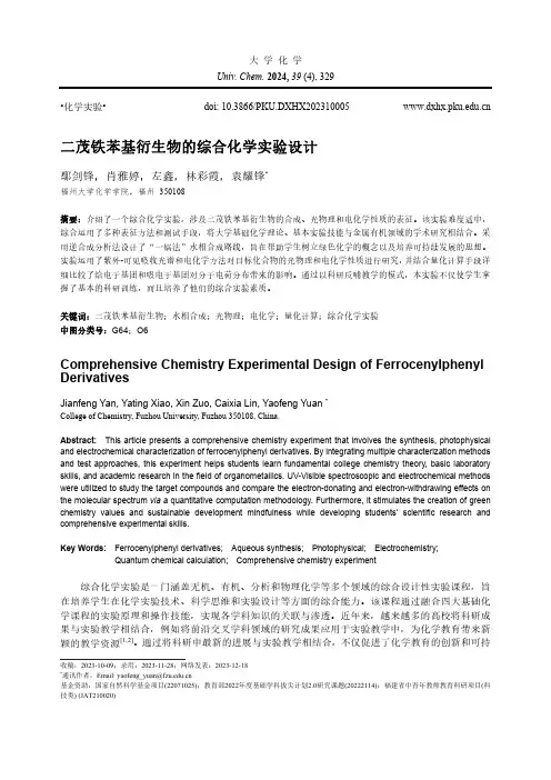 二茂铁苯基衍生物的综合化学实验设计