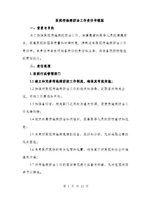 医院传染病防治工作责任书模版（四篇）
