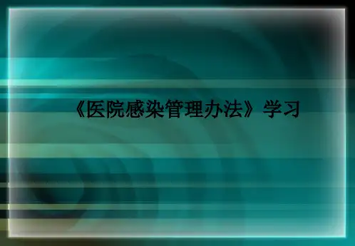 《医院感染管理办法》学习ppt课件