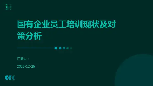 国有企业员工培训现状及对策分析