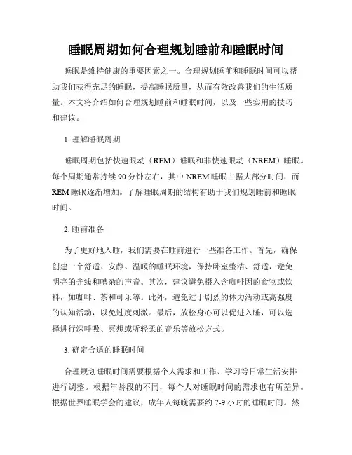 睡眠周期如何合理规划睡前和睡眠时间