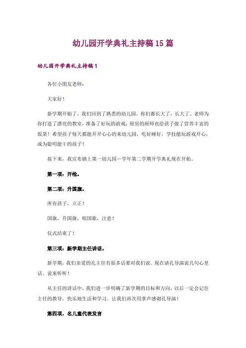 幼儿园开学典礼主持稿15篇_2