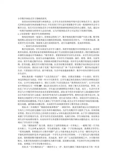 小学数学体验式学习策略的探究