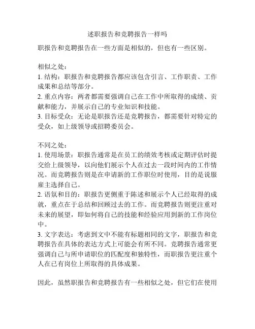述职报告和竞聘报告一样吗