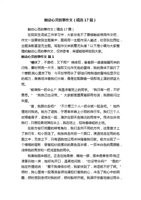 触动心灵的事作文（精选17篇）