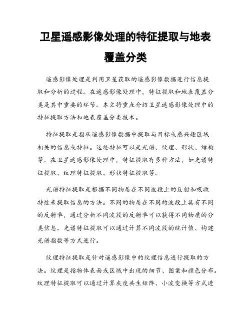 卫星遥感影像处理的特征提取与地表覆盖分类
