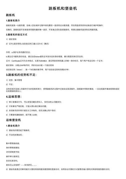 跳板机和堡垒机